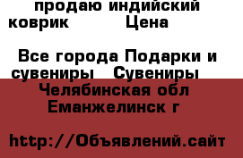 продаю индийский коврик 90/60 › Цена ­ 7 000 - Все города Подарки и сувениры » Сувениры   . Челябинская обл.,Еманжелинск г.